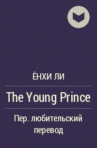 Ён Хи Ли - The Young Prince