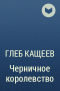 Глеб Кащеев - Черничное королевство