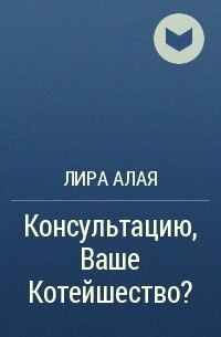 Лира Алая - Консультацию, Ваше Котейшество?