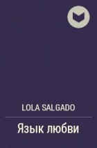 Lola Salgado - Язык любви