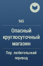 945  - Опасный круглосуточный магазин