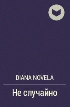 Diana Novela - Не случайно