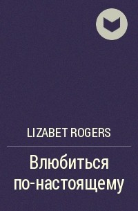 Lizabet Rogers - Влюбиться по-настоящему