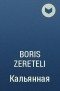 Boris Zereteli - Кальянная