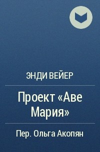 Проект аве мария книга читать онлайн бесплатно полная версия