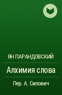 Алхимия слова. Парандовский Алхимия слова. Парандовский я. мифология анализ произведения.