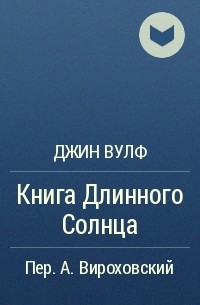 Книга джинов. Джин Вулф книга нового солнца. Книга про Джина. Книга нового солнца Джин Вулф карта. Джин Вулф ночная сторона длинного солнца.