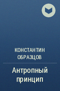 Единая теория всего константин образцов