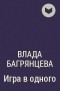 Влада Багрянцева - Игра в одного