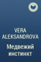 Vera Aleksandrova - Медвежий инстинкт