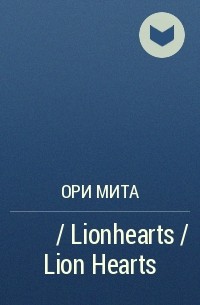 Ори Мита - ライオンハーツ / Lionhearts / Lion Hearts