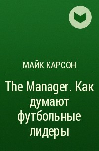 Майк Карсон - The Manager. Как думают футбольные лидеры