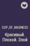 Cup_of_madness - Красивый.Плохой.Злой