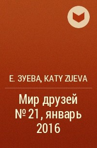 Екатерина Зуева - Мир друзей №21, январь 2016