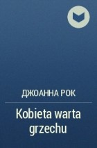 Джоанна Рок - Kobieta warta grzechu