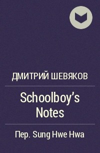 Дмитрий Шевяков - Schoolboy's Notes