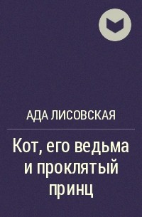 Загадка для проклятого принца аудиокнига слушать. Книга Проклятый принц.