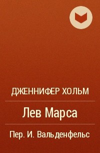 Дженнифер Хольм - Лев Марса