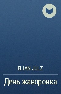 Elian Julz - День жаворонка