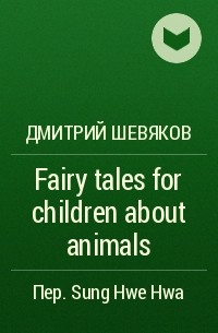 Дмитрий Шевяков - Fairy tales for children about animals