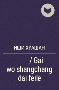 Иши Хуашан - 该我上场带飞了 / Gai wo shangchang dai feile