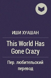 Иши Хуашан - This World Has Gone Crazy