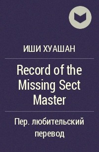 Иши Хуашан - Record of the Missing Sect Master