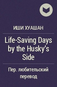 Иши Хуашан - Life-Saving Days by the Husky’s Side