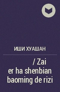 Иши Хуашан - 在二哈身边保命的日子 / Zai er ha shenbian baoming de rizi