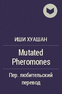 Иши Хуашан - Mutated Pheromones