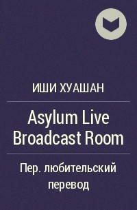 Иши Хуашан - Asylum Live Broadcast Room