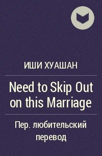 Иши Хуашан  - Need to Skip Out on this Marriage