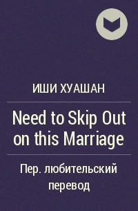 Иши Хуашан - Need to Skip Out on this Marriage