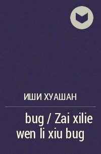 Иши Хуашан - 在系列文里修bug / Zai xilie wen li xiu bug