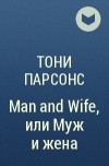 Тони Парсонс - Man and Wife, или Муж и жена