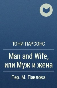 Тони Парсонс - Man and Wife, или Муж и жена