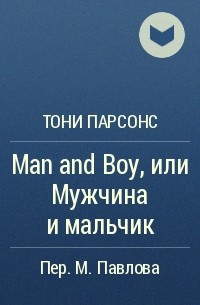Тони Парсонс - Man and Boy, или Мужчина и мальчик