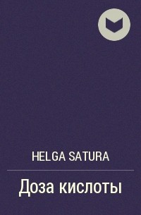 Helga Satura - Доза кислоты