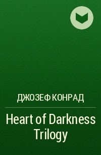 Джозеф Конрад - Heart of Darkness Trilogy
