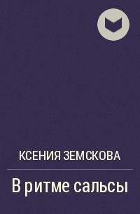 Ксения Земскова - В ритме сальсы