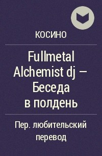 Косино  - Fullmetal Alchemist dj - Беседа в полдень