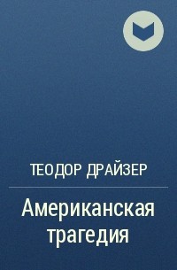 Теодор Драйзер - Американская трагедия