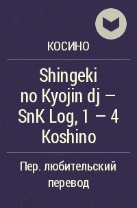 Косино  - Shingeki no Kyojin dj - SnK Log, 1 - 4 Koshino