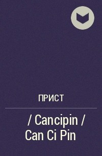 Прист  - 残次品 / Cancipin / Can Ci Pin