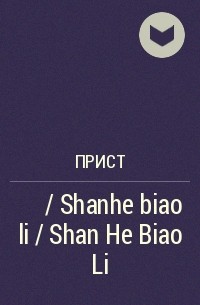 Прист  - 山河表里 / Shanhe biao li / Shan He Biao Li