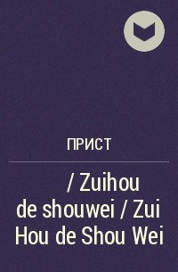 Прист  - 最後的守衛 / Zuihou de shouwei / Zui Hou de Shou Wei