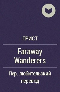 Прист  - Faraway Wanderers