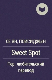  - Sweet Spot