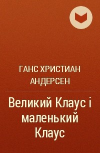 Ганс Христиан Андерсен - Великий Клаус і маленький Клаус