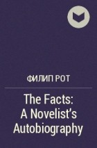 Филип Рот - The Facts: A Novelist&#039;s Autobiography